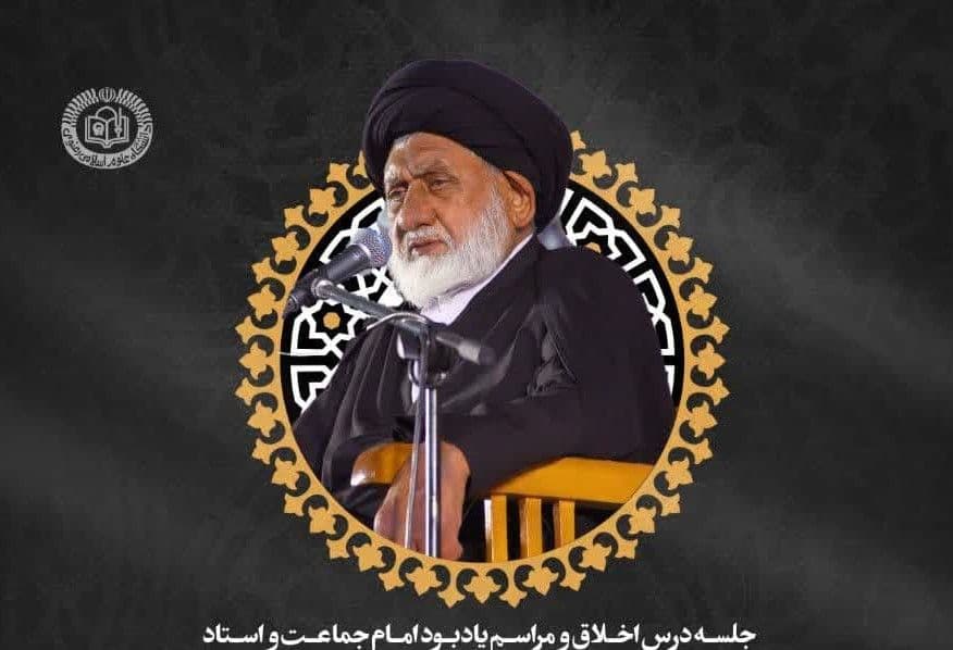 مجلس یادبود استاد اخلاق حضرت آیت‌الله  سیدجعفر طباطبایی(ره)  