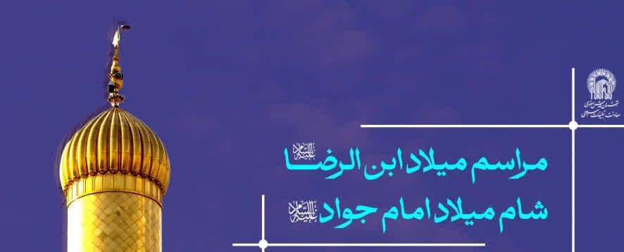 مراسم میلاد ابن الرضا علیه السلام  |  شام میلاد امام جواد علیه السلام
