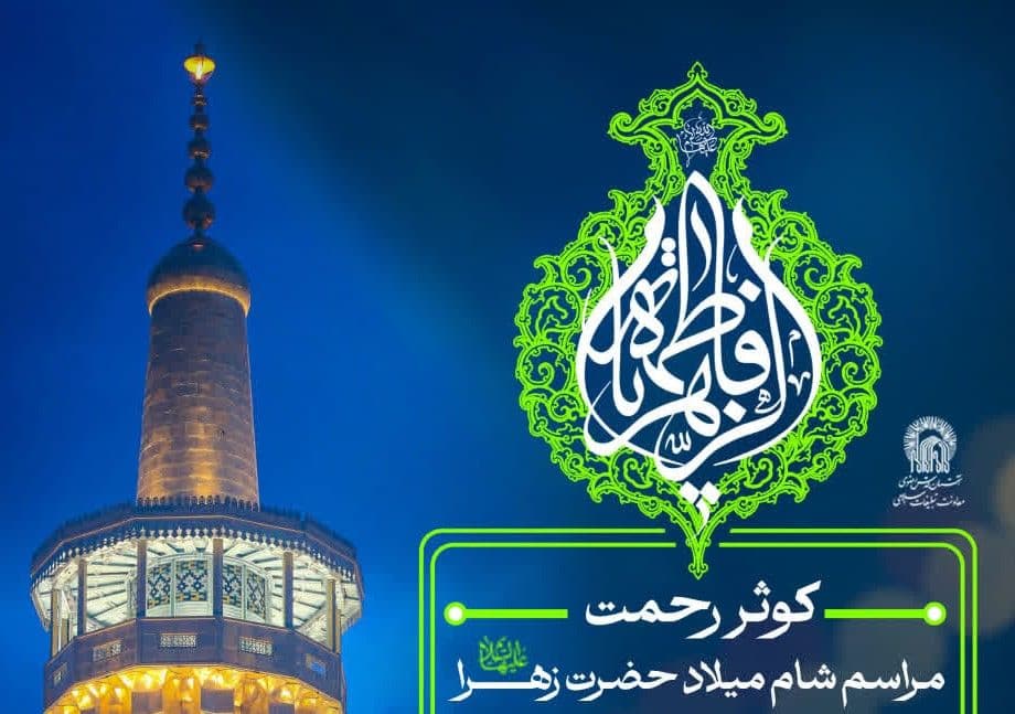 کوثر رحمت | مراسم شام میلاد حضرت فاطمه زهرا سلام الله علیها  