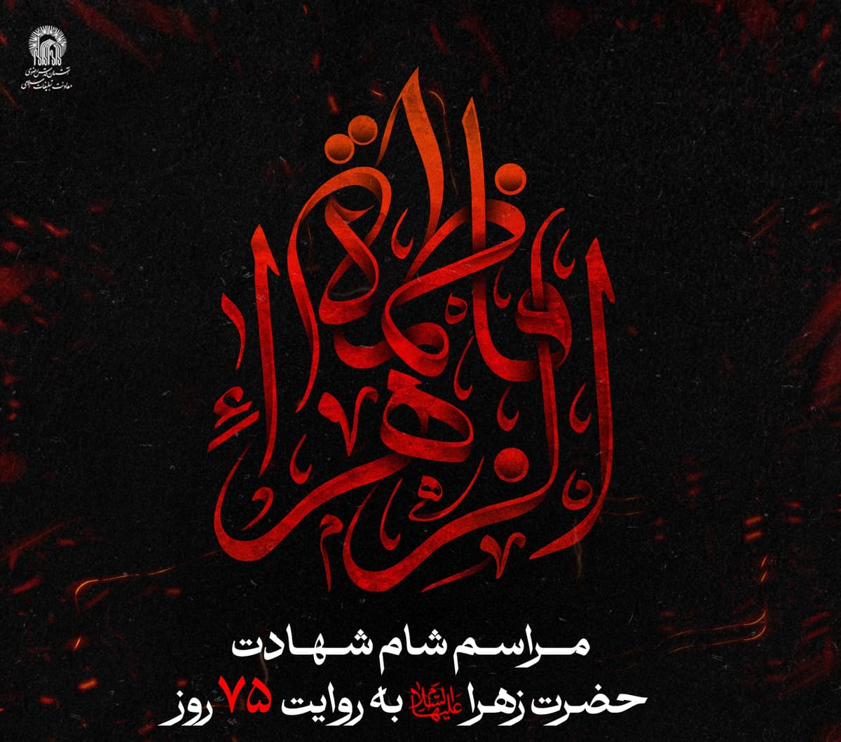 مراسم شام شهادت حضرت زهرا سلام الله علیها به روایت 75 روز
