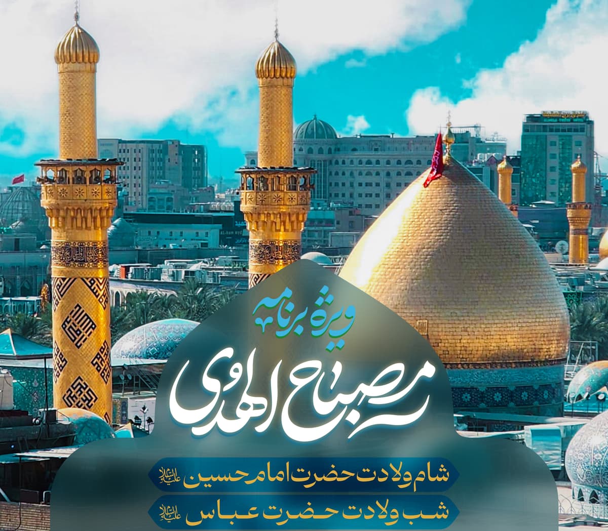 ویژه برنامه مصباح الهدی | شام ولادت حضرت امام حسین(ع)  و شب ولادت حضرت عباس(ع)