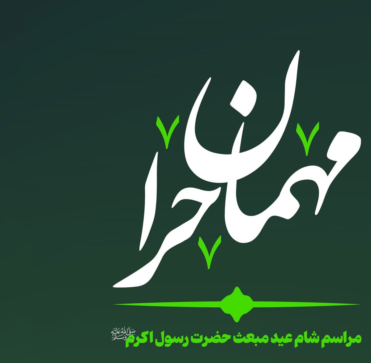  مهمان حرا | مراسم شام عید مبعث حضرت رسول اکرم(ص)