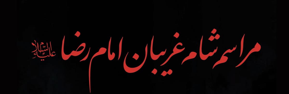 مراسم شام غریبان امام رضا علیه السلام