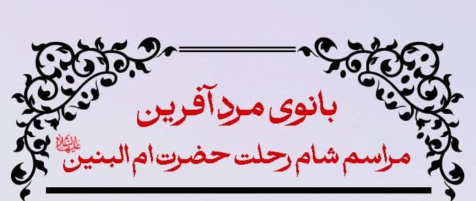 بانوی مرد آفرین - مراسم شام رحلت حضرت ام البنین سلام الله علیها