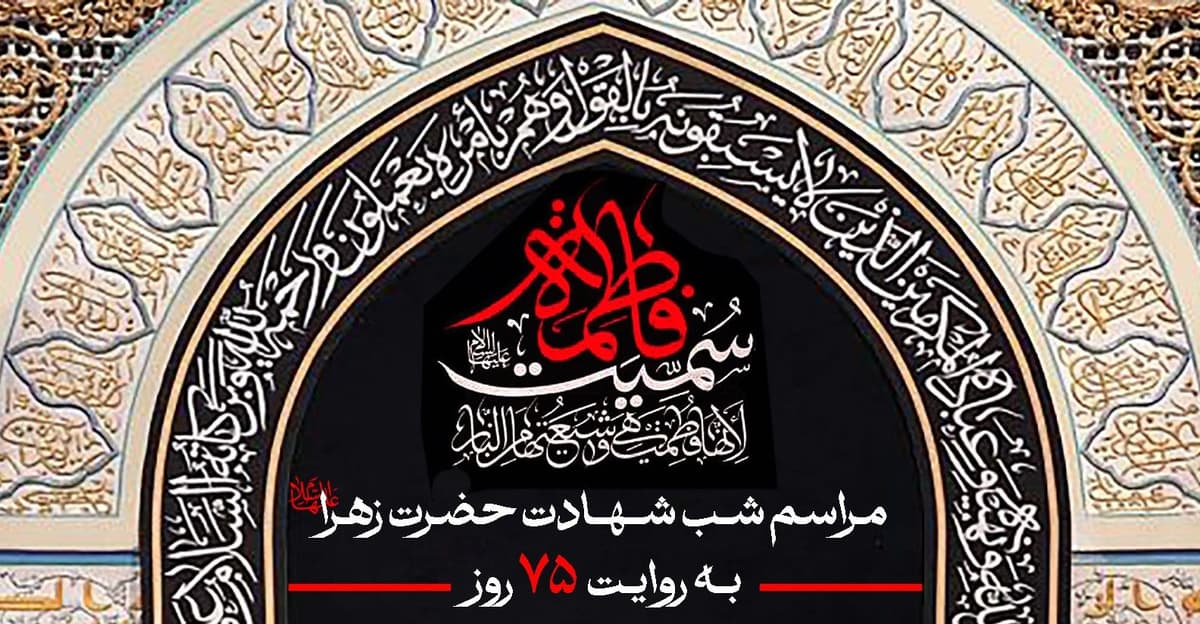 مراسم شب شهادت شهادت حضرت زهرا(س) به روایت 75 روز