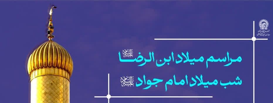 مراسم میلاد ابن الرضا علیه السلام | شب میلاد امام جواد علیه السلام