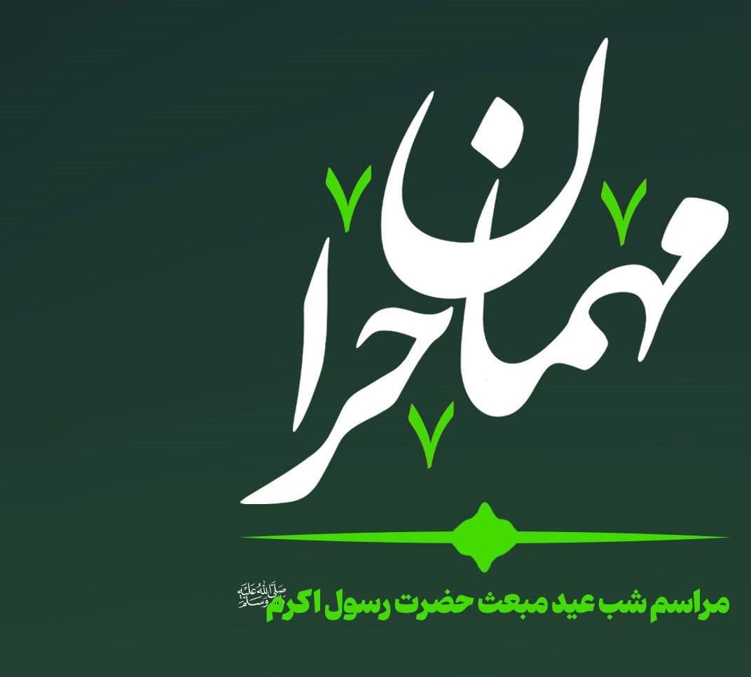 مهمان حرا | مراسم شب عید مبعث حضرت رسول اکرم(ص)