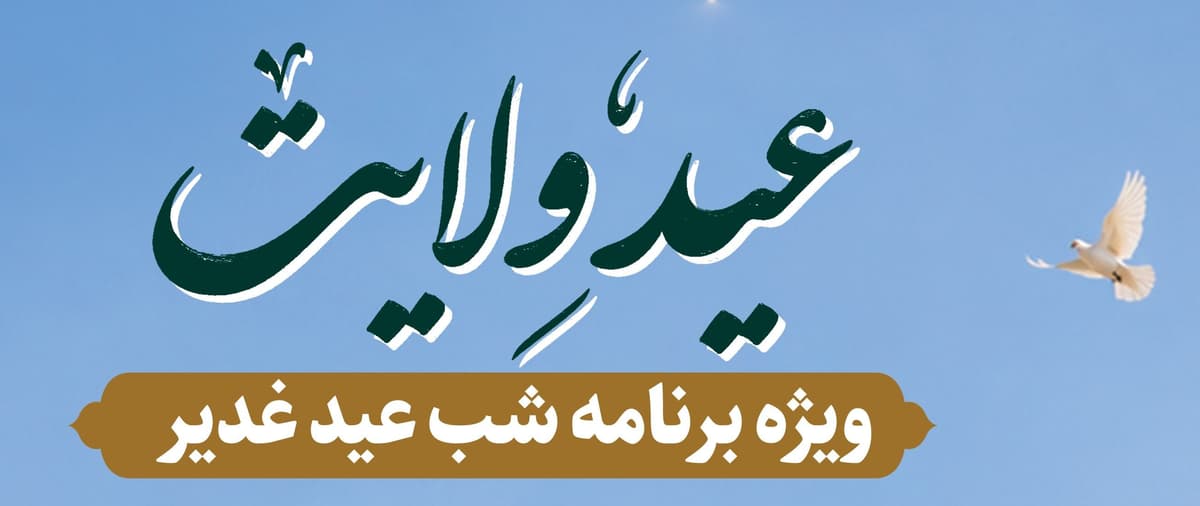 عید ولایت | ویژه برنامه شب عید غدیر