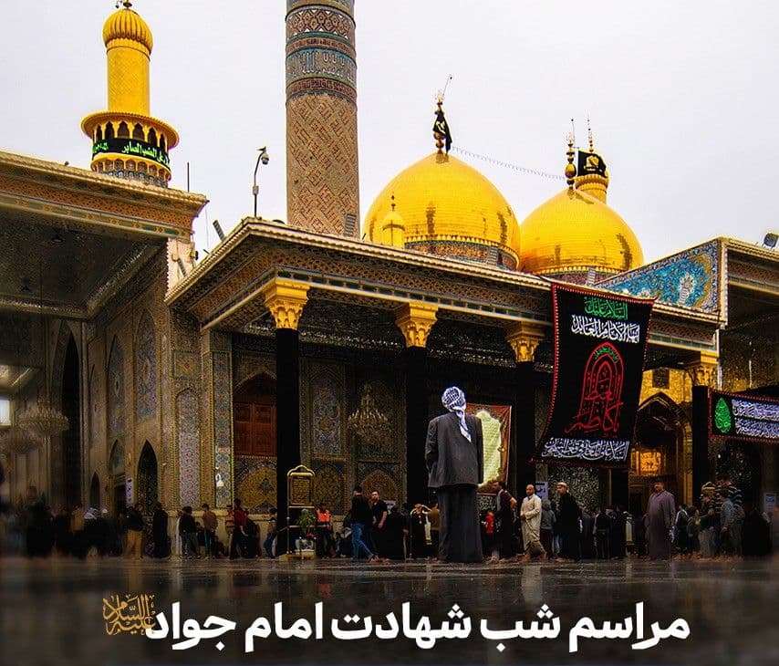 مراسم شب شهادت امام جواد علیه السلام