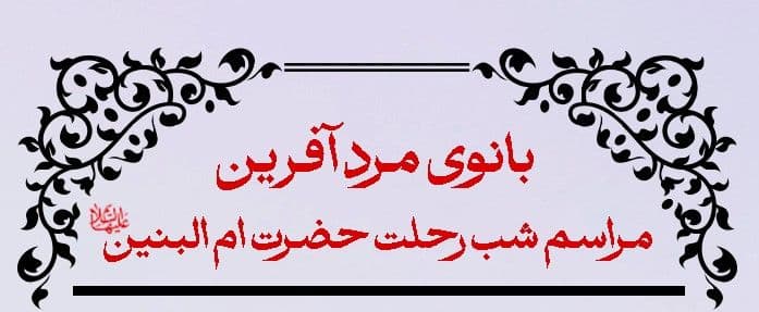 بانوی مرد آفرین - مراسم شب رحلت حضرت ام البنین سلام الله علیها