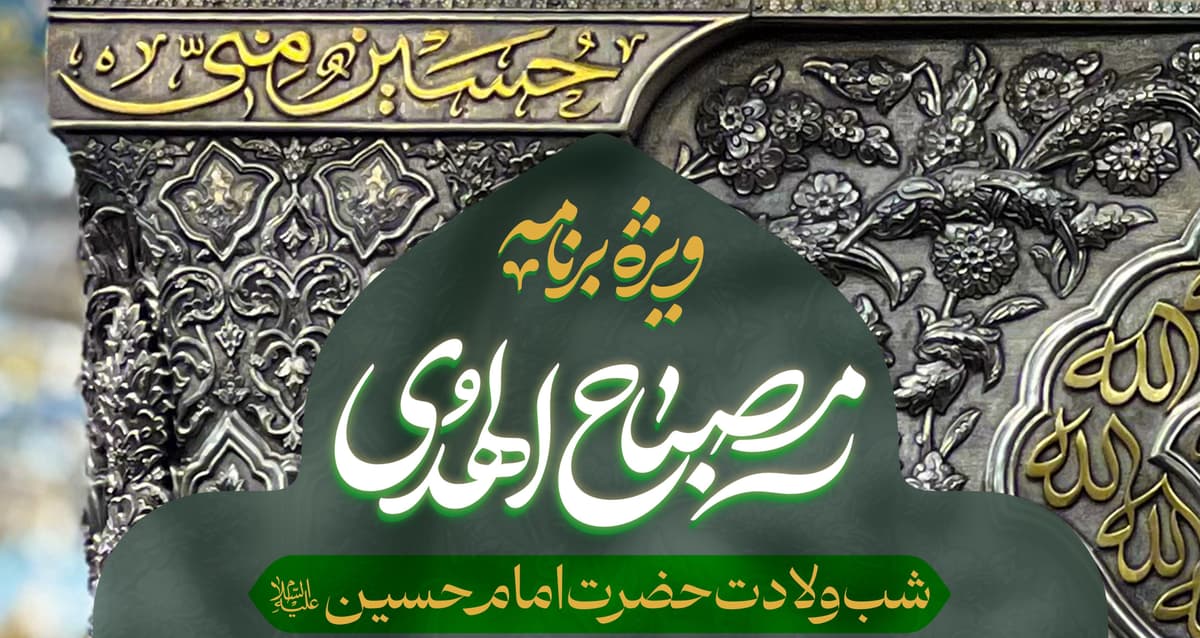  ویژه برنامه مصباح الهدی |  شب ولادت حضرت امام حسین علیه السلام