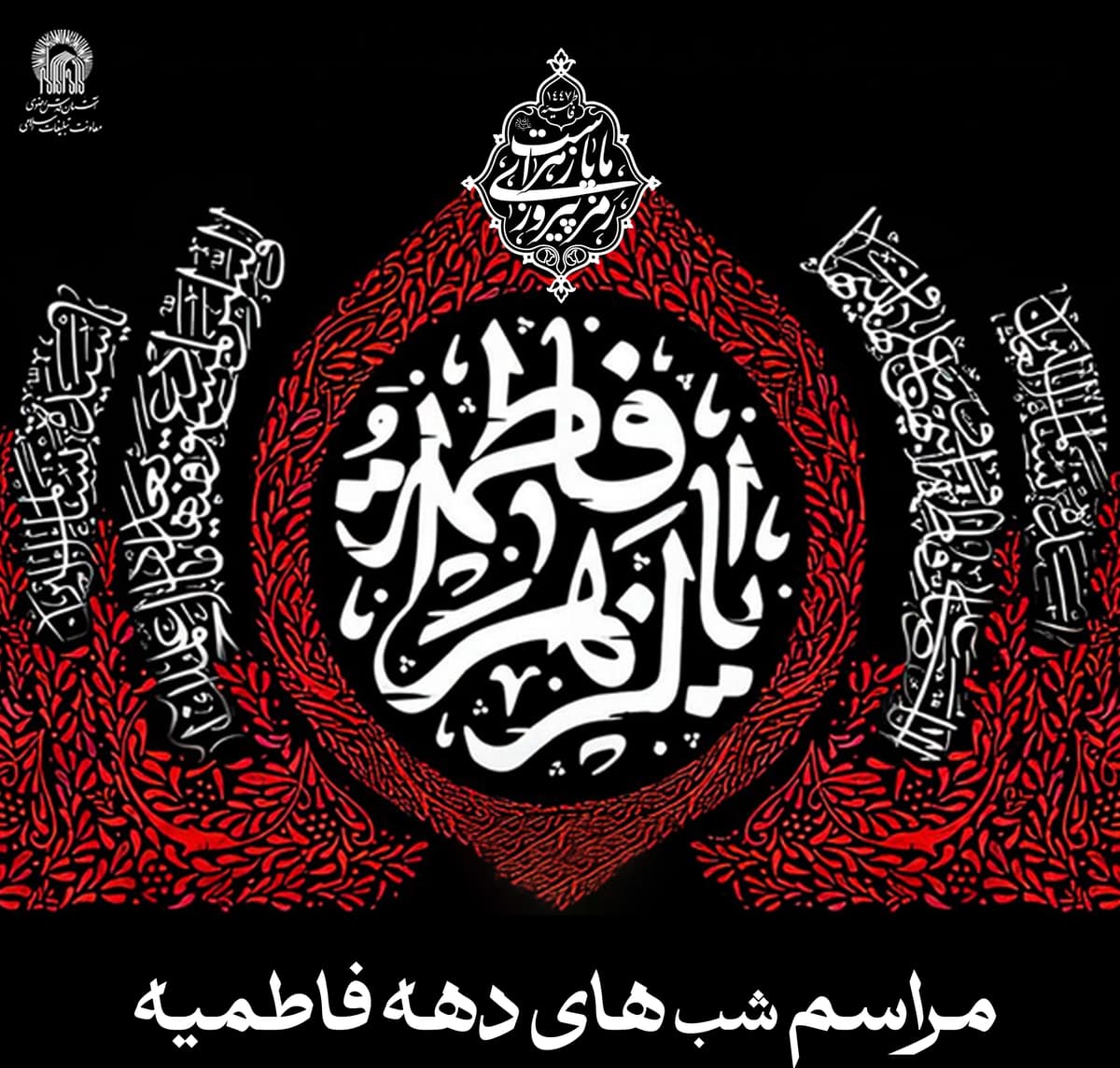  مراسم شب های دهه فاطمیه