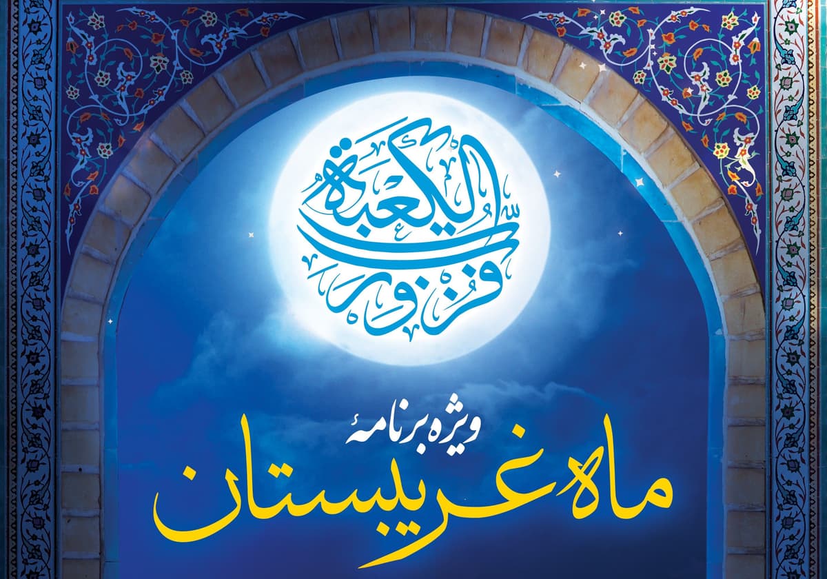 ویژه برنامه ماه غریبستان