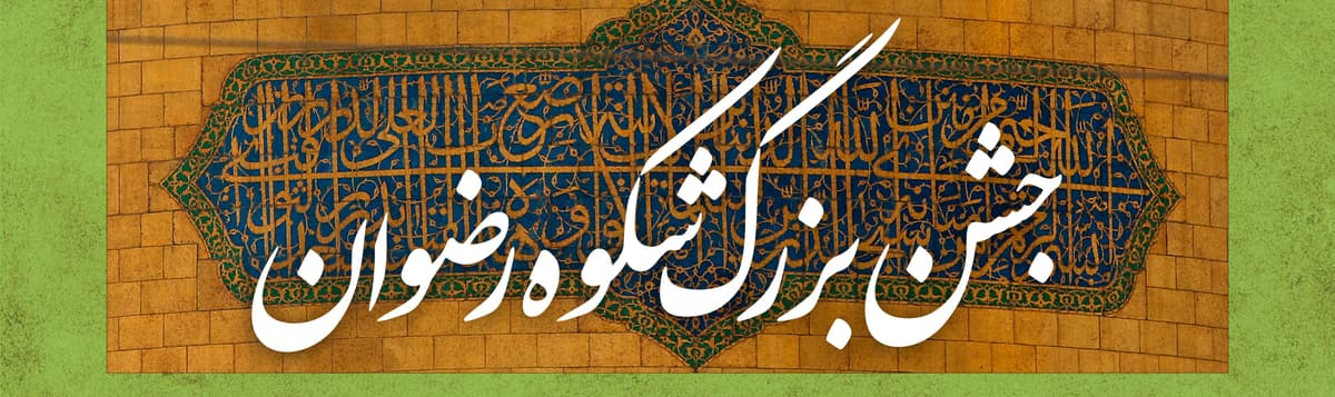 جشن بزرگ شکوه رضوان