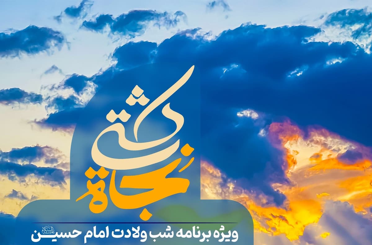 کشتی نجات | ویژه برنامه شب ولادت امام حسین علیه السلام