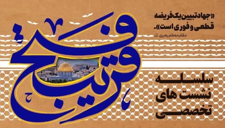 سلسه نشست های تخصصی فتح قریب