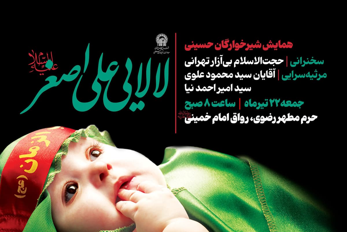 همایش شیرخوارگان حسینی