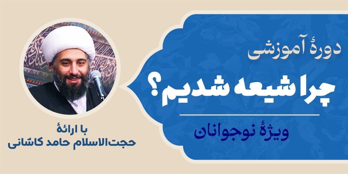 دوره آموزشی چرا شیعه شدیم؟(ویژه مکبرین حرم مطهرضوی)