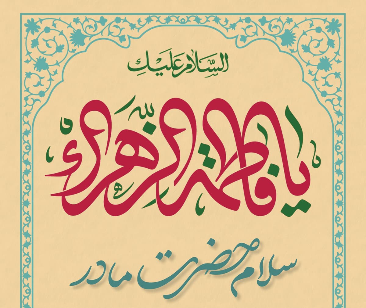 ویژه برنامه سالروز  میلاد حضرت فاطمه زهرا سلام الله علیها(بانوان)