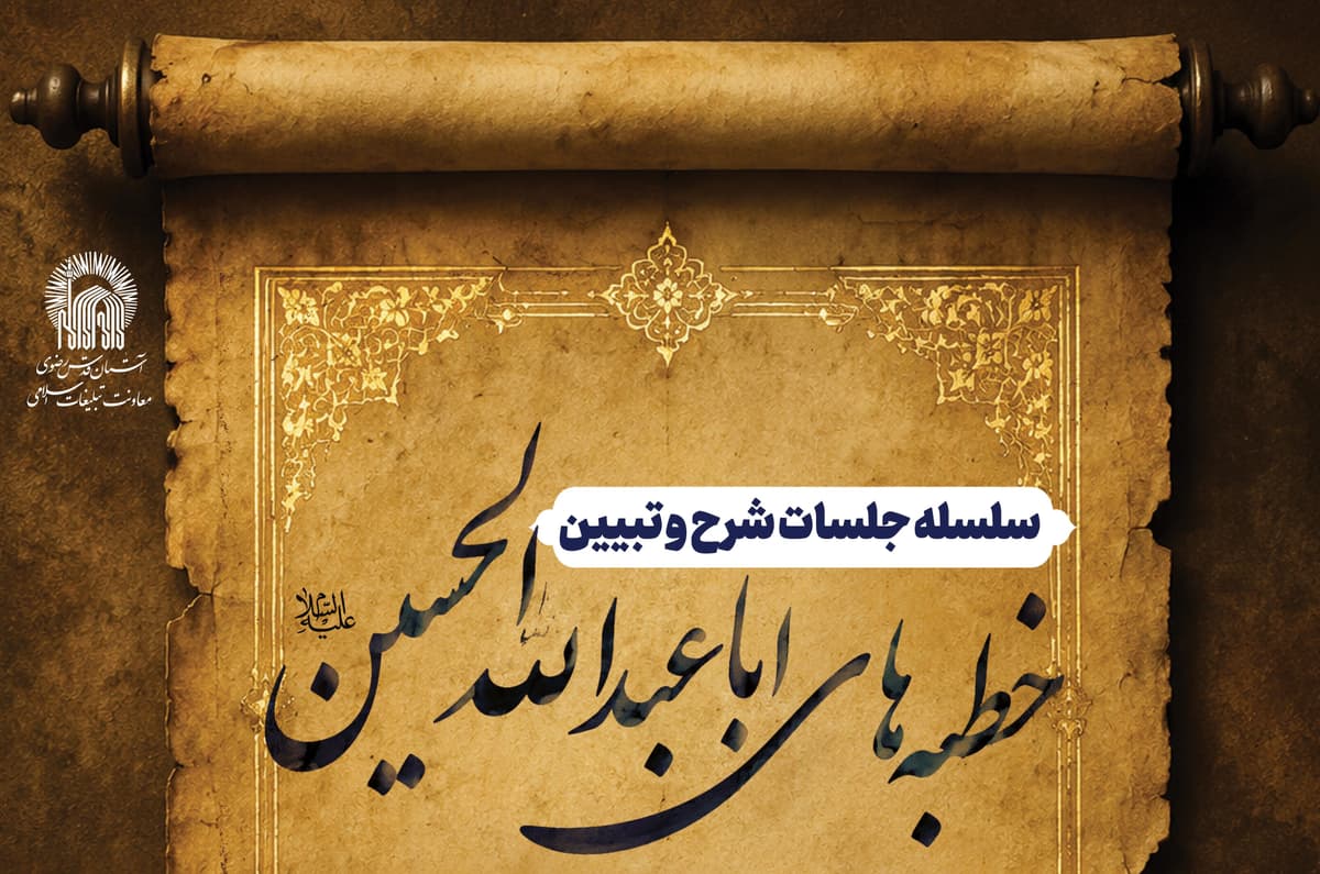  سلسله جلسات شرح و تبیین خطبه های اباعبدالله الحسین علیه السلام