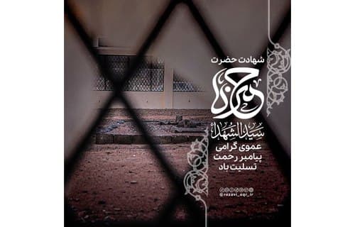 شهادت حضرت حمزه سیدالشهداء علیه السلام