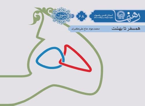 رهنما 68 | همسفر تابهشت 