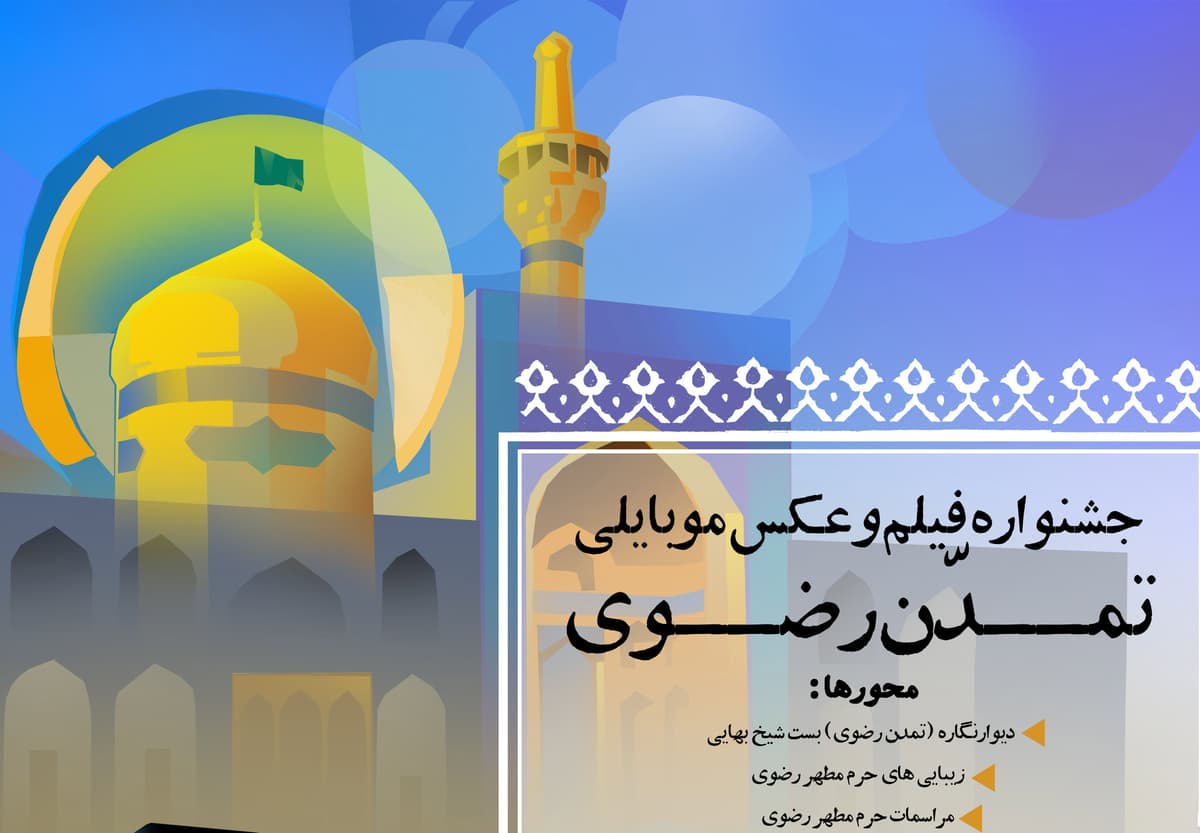 جشنواره فیلم و عکس تمدن رضوی