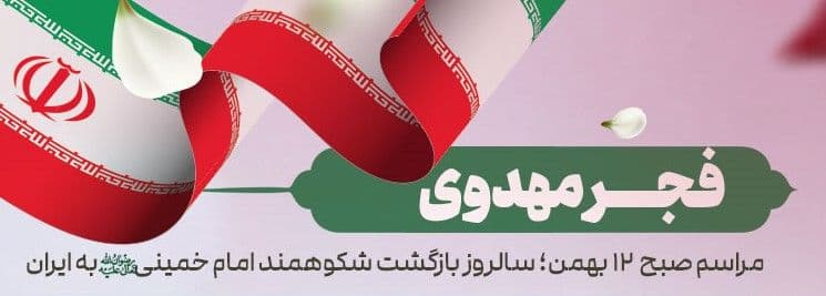   فجر مهدوی | مراسم صبح 12 بهمن، سالروز بازگشت شکوهمند امام خمینی رحمة الله علیه به ایران 