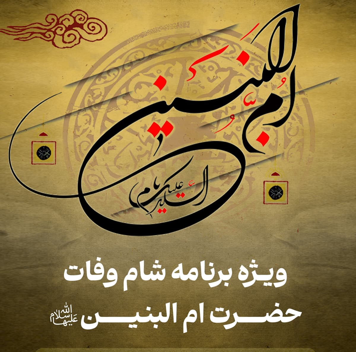 ویژه برنامه شام وفات حضرت ام البنین سلام الله علیها