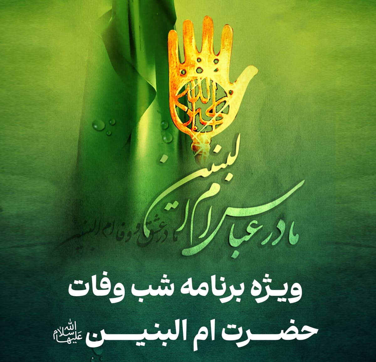 ویژه برنامه شب وفات حضرت ام البنین سلام الله علیها