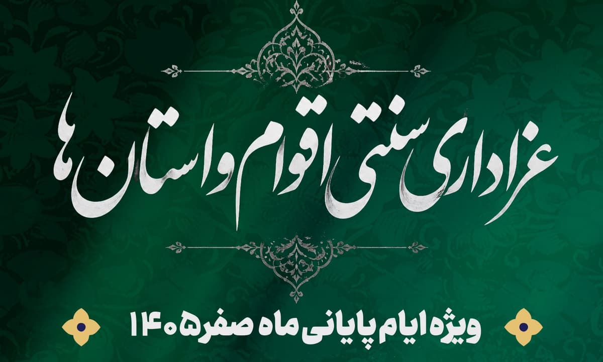 عزاداری سنتی اقوام و استان ها