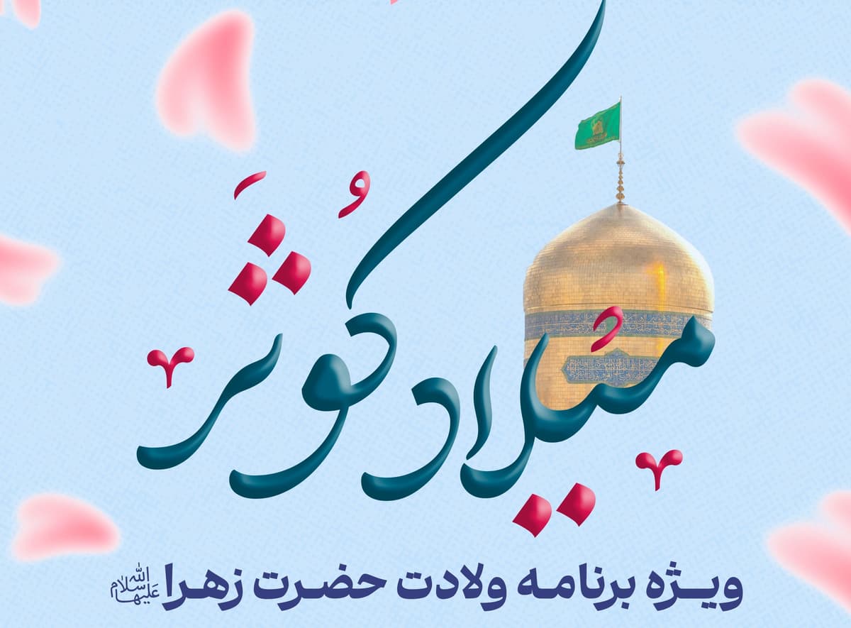 ویژه برنامه صبح و شام ولادت حضرت زهرا سلام الله علیها