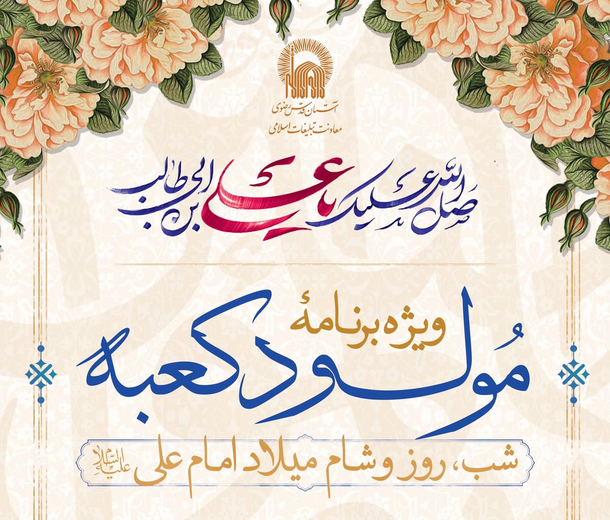 ویژه برنامه مولود کعبه