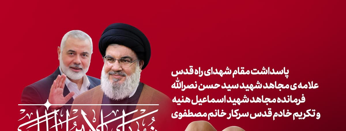 نهمین اجلاس بین المللی مجاهدان در غربت | پاسداشت مقام شهدای قدس و...