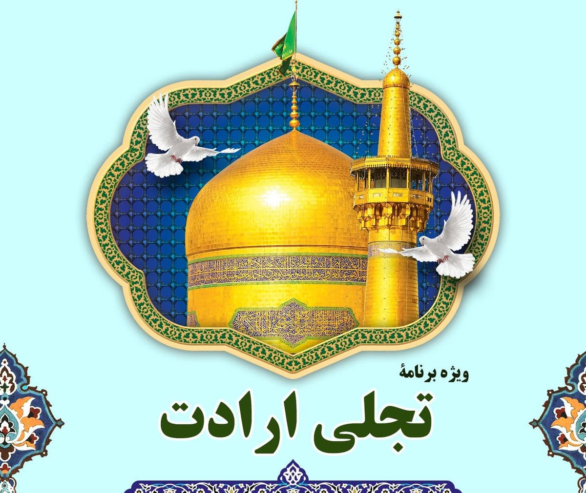 تجلی ارادت | زیارت دسته جمعی و انجام اعمال زیارتی