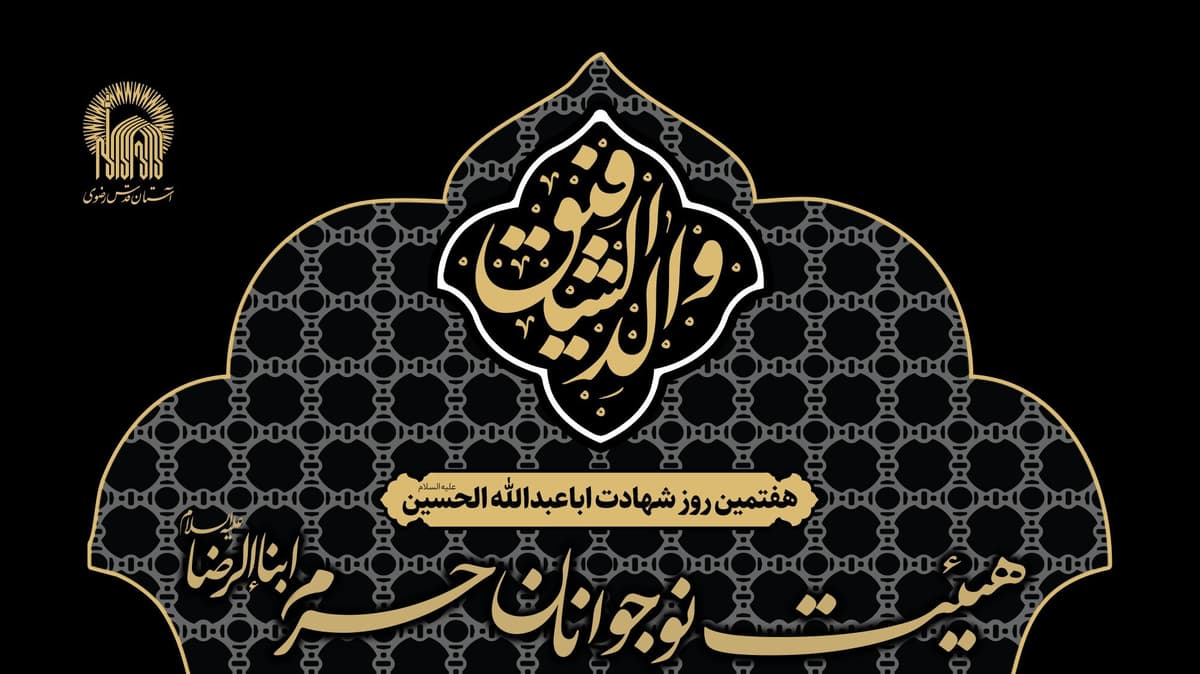مراسم‌ عزاداری‌ هفتمین روز شهادت حضرت اباعبدالله الحسین(ع)