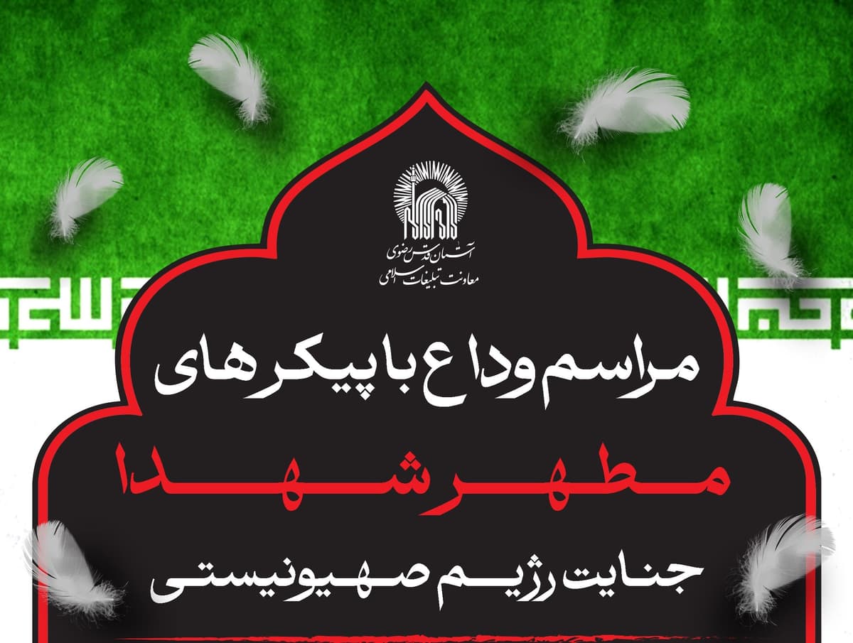   مراسم وداع با پیکر مطهر شهدا