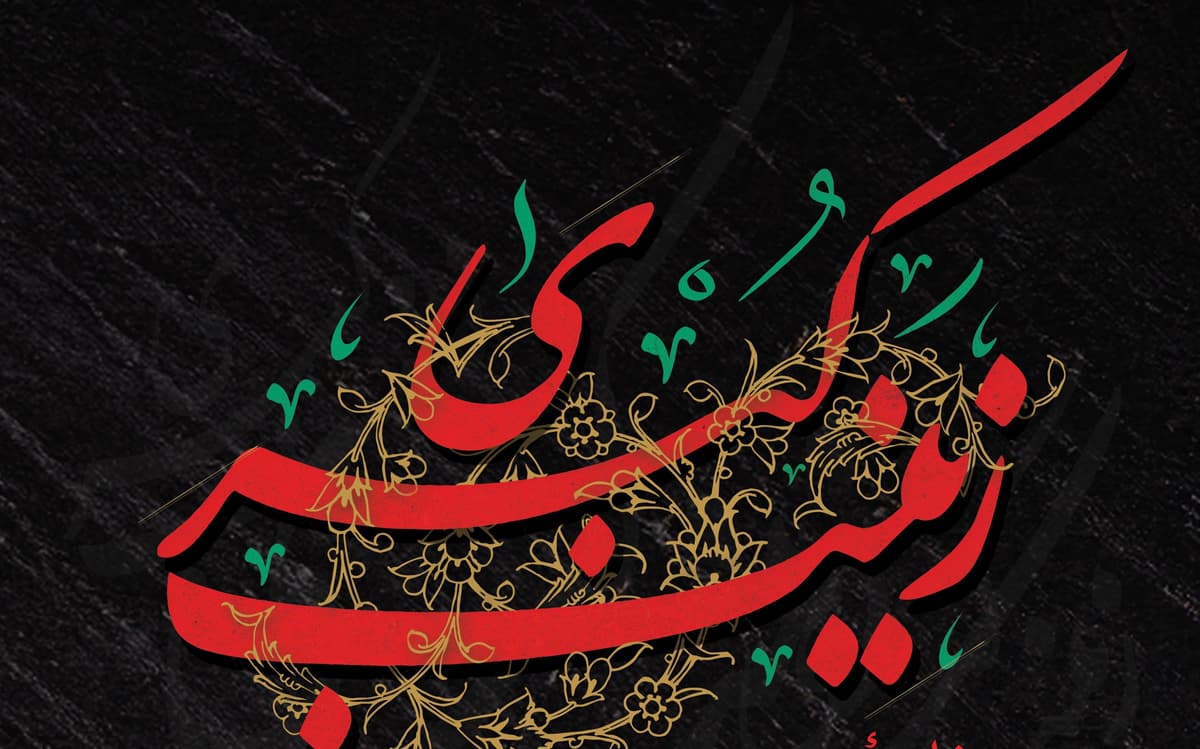 ویژه برنامۀ در سوگ بانوی صبر و مقاومت 