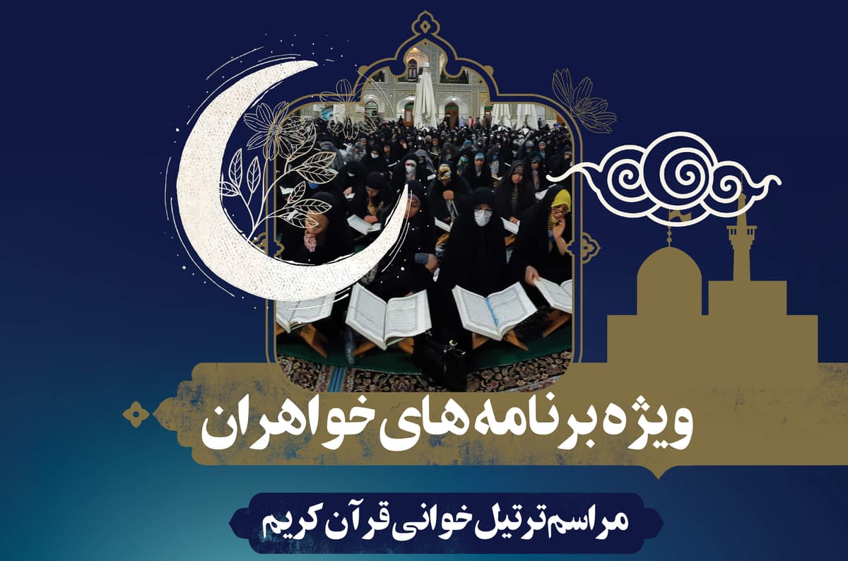 مراسم ترتیل خوانی قرآن کریم |  ویژه خواهران