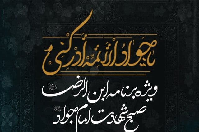 ویژه برنامه ابن الرضا(ع) صبح شهادت امام جواد علیه السلام
