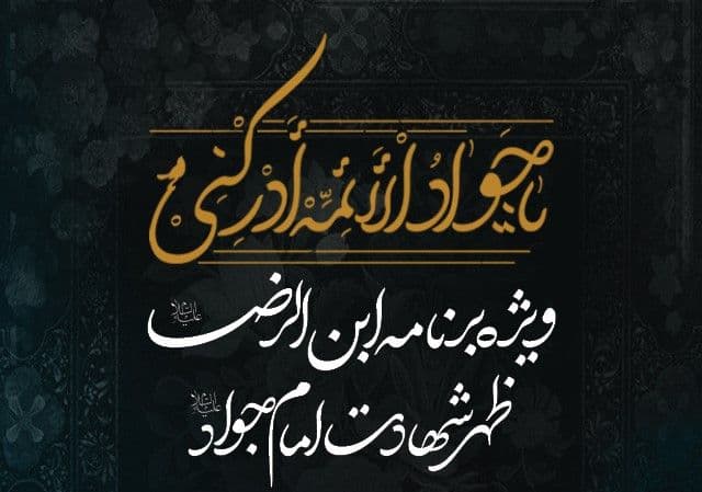  ویژه برنامه ابن الرضا(ع) ظهر شهادت امام جواد علیه السلام