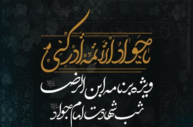  ویژه برنامه شب شهادت امام جواد علیه السلام