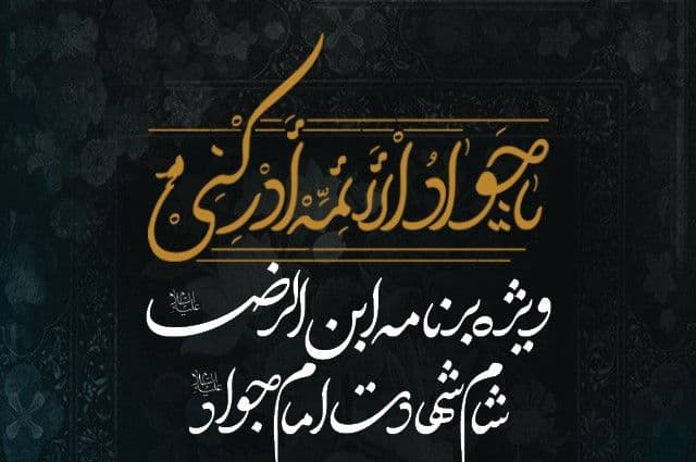  ویژه برنامه ابن الرضا(ع) شام شهادت امام جواد علیه السلام