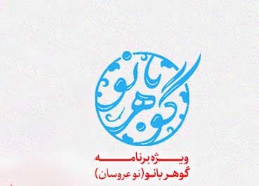 ویژه برنامۀ گوهربانو (ویژه نوعروسان)