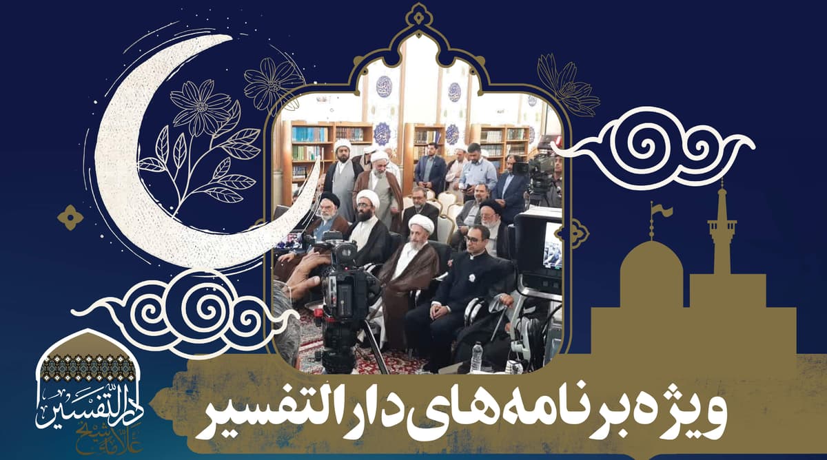 ویژه برنامه های دارالتفسیر و  ویژه برنامه گلستان کلام در ماه مبارک رمضان