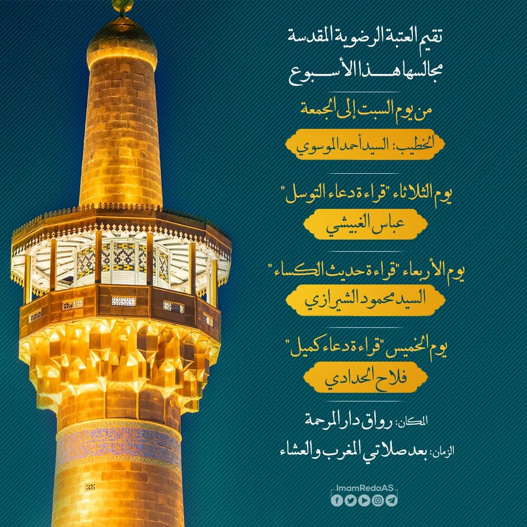 برامج العتبة الرضویة في هذا الأسبوع