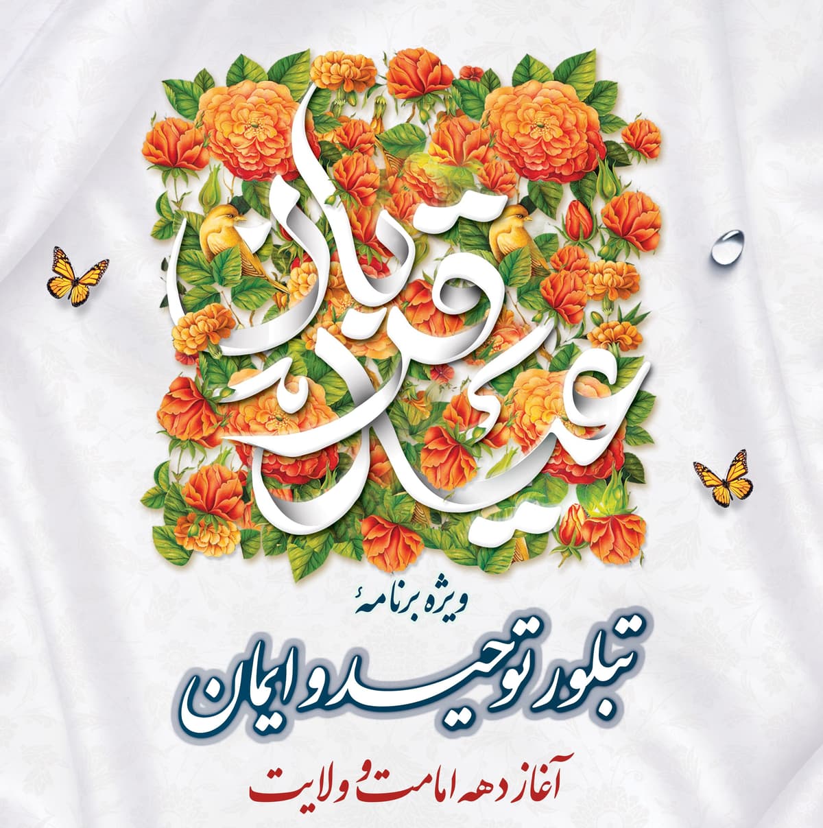 ویژه برنامۀ تبلور توحید و ایمان - آغاز دهه ولایت و امامت