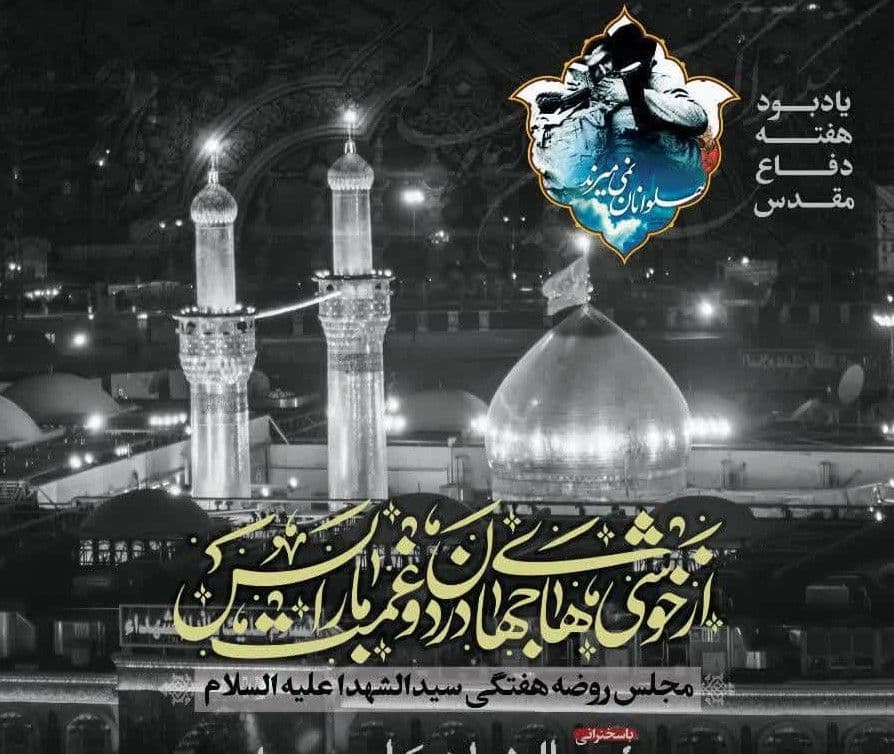 مراسم روضه هفتگی بزرگداشت هفته دفاع مقدس