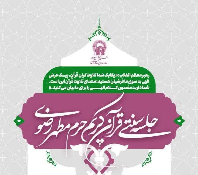 جلسه سنتی قرآن کریم(یکشنبه ها)