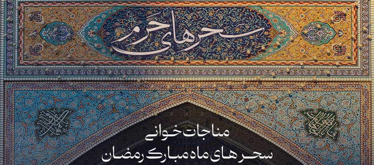 سحرهای حرم | مناجات خوانی نیمه شب های ماه مبارک رمضان